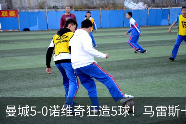 曼城5-0诺维奇狂造5球！马雷斯卡洗白，青训深度曝光