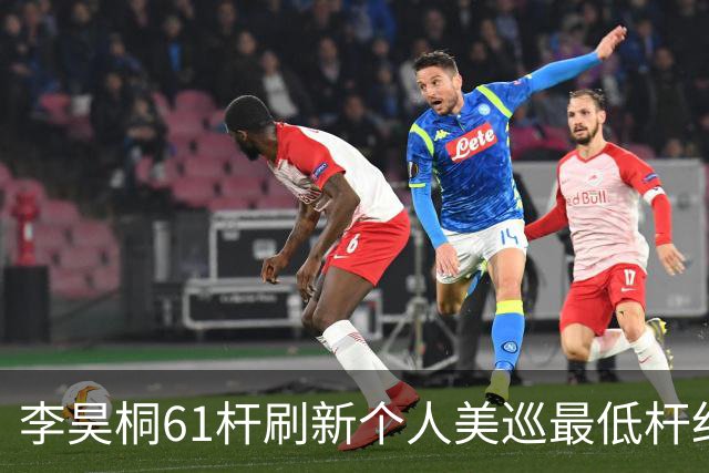 李昊桐61杆刷新个人美巡最低杆纪录：现在只求保卡