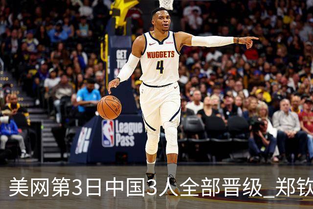 美网第3日中国3人全部晋级 郑钦文连续3年进32强