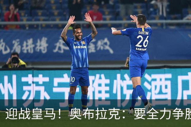 迎战皇马！奥布拉克：要全力争胜；夺得西甲冠军是我们的赛季目标