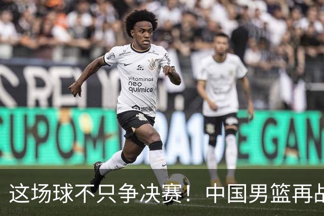 这场球不只争决赛！中国男篮再战日本，12年旧账+今夏新仇一起算