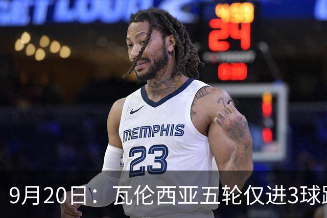 9月20日：瓦伦西亚五轮仅进3球跌至西甲第14距降级区仅两分，主力伤缺替补仅贡献1助攻